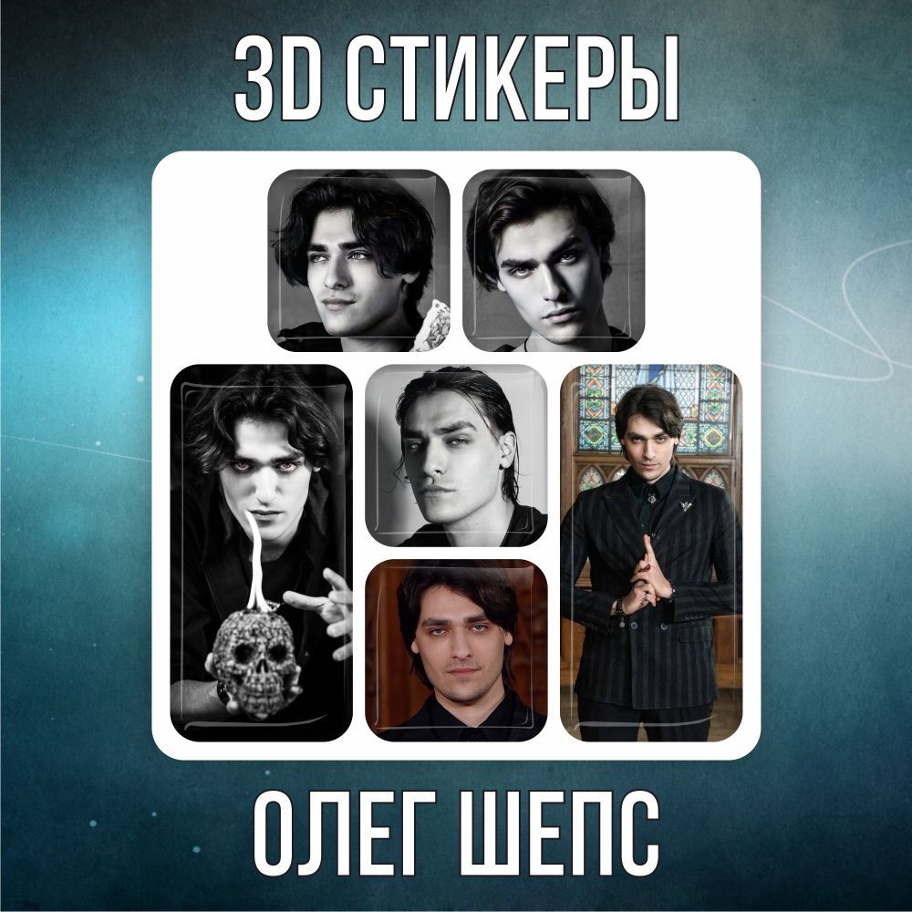 3D наклейки стикеры на телефон Олег Шепс / Экстрасенс #1