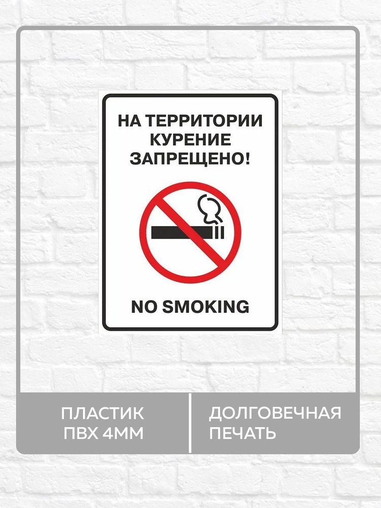 Табличка "На территории курение запрещено! No smoking" А5 (20х15см)  #1