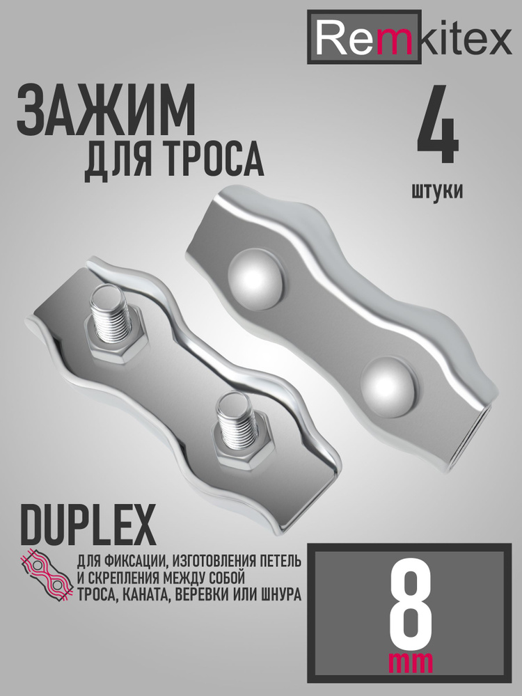 Зажим для троса двойной плоский оцинкованный Duplex (8 мм) - 4 шт.  #1