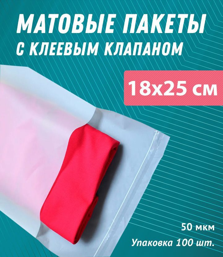 МАТОВЫЙ ПАКЕТ 180х250 мм С КЛЕЕВЫМ КЛАПАНОМ 50 мкм 100 шт. в упак.  #1