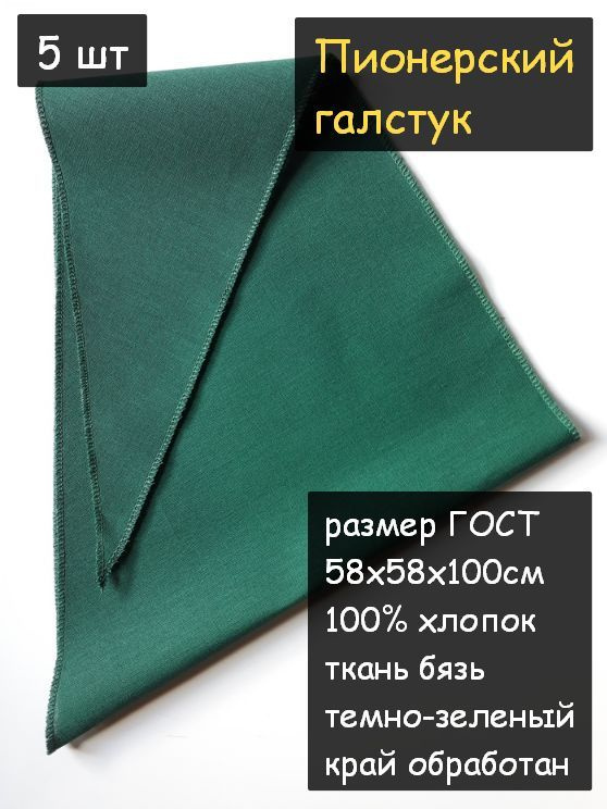 Пионерский галстук 5шт (100% хлопок, размер ГОСТ 58х58х100 см, темно-зеленый)  #1