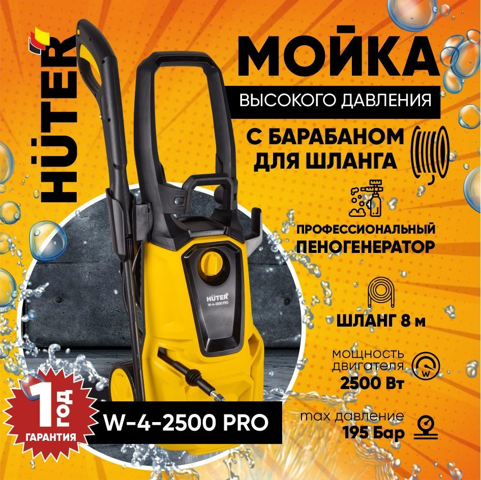 Мойка высокого давления Huter W-4-2500 PRO с барабаном для шланга - 2500 Вт; 195 бар; профессиональный #1