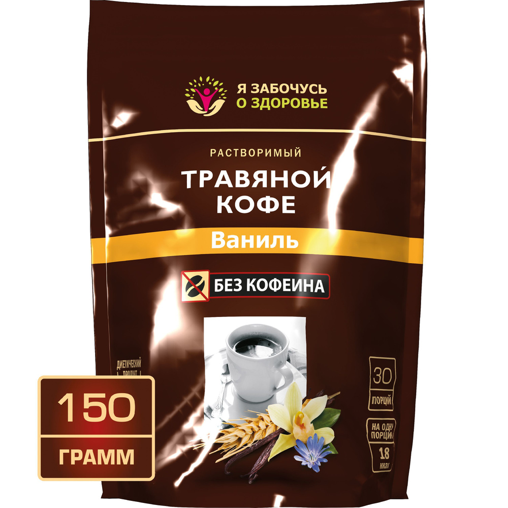 Травяной кофе с ароматом ванили 150 грамм, без кофеина, 100% натуральный растворимый напиток ячменный #1