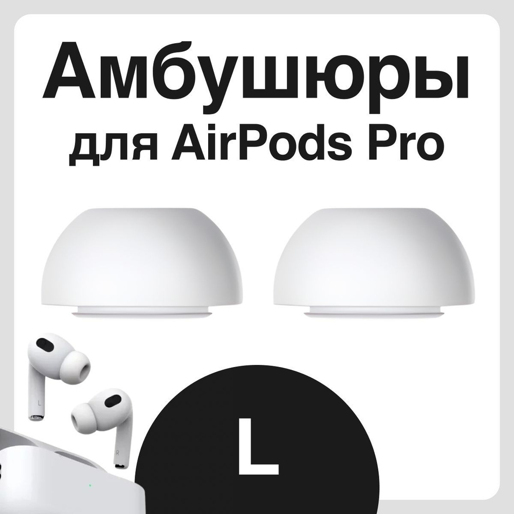 Амбушюры для наушников Apple Airpods Pro (Аирподс Про) - L #1