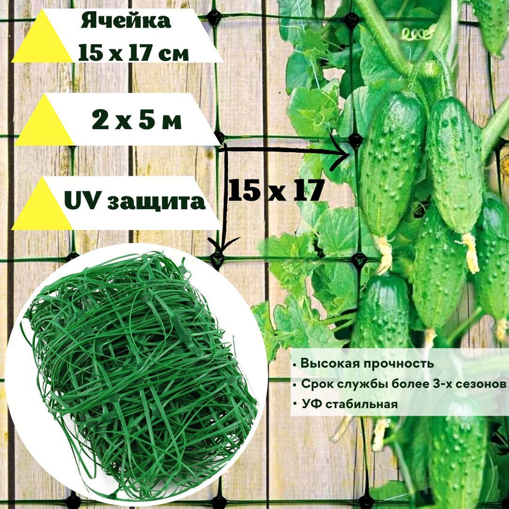Сетка садовая шпалерная для огурцов 2,0 х 5 м.п. ячейка 150 х 170 мм. зеленая подвязка для вьющихся растений, #1