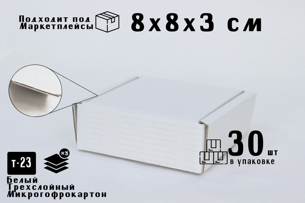 Коробки Selfpacking 8х8х3 с ушками, трехслойный микрогофрокартон, цвет белый, 30 шт  #1