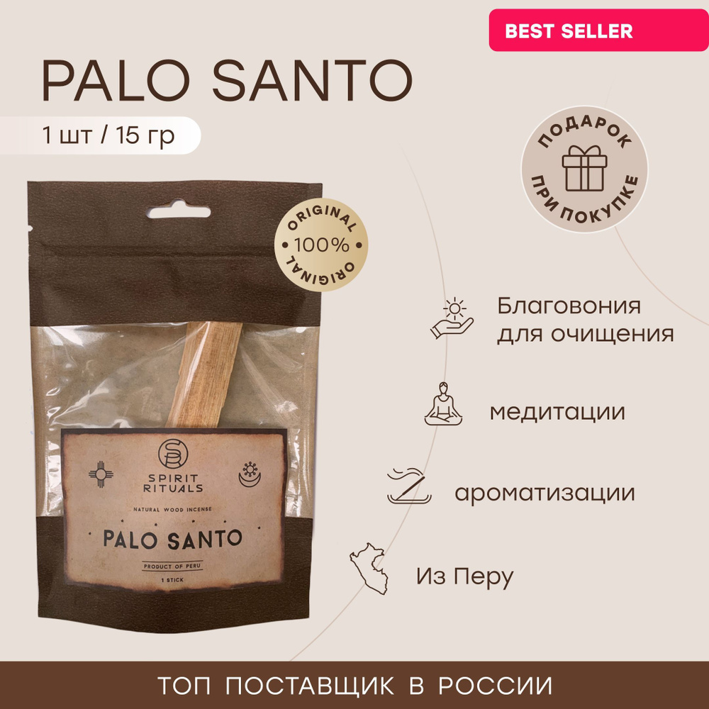 Благовония Пало Санто Palo Santo 1 палочка 15 грамм #1