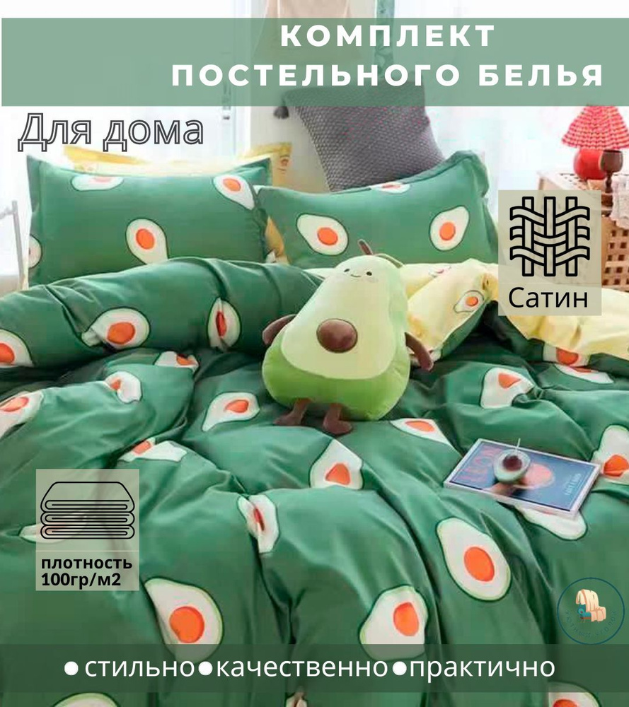 Комплект постельного белья сатин AIMEE 1.5 спальный авокадо  #1