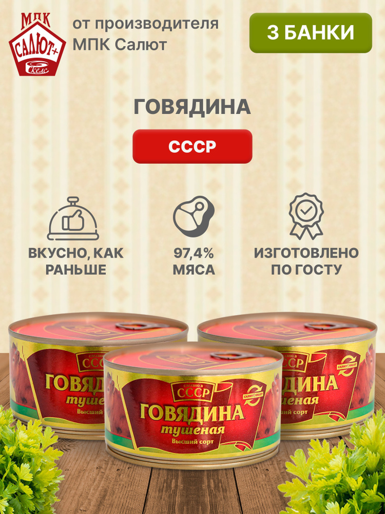 Говядина тушеная "Сделано в СССР", тушенка, консервы, 325 г * 3 шт  #1