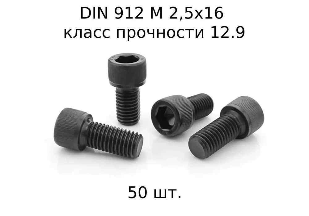 Винт DIN 912 M 2,5x16 с внутренним шестигранником, класс прочности 12.9, оксидированные, черные 50 шт. #1