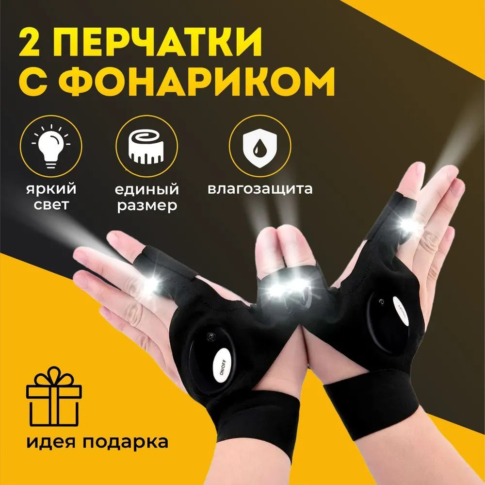 Перчатки с фонариком (правая и левая) встроенная подсветка и аккумулятор  #1