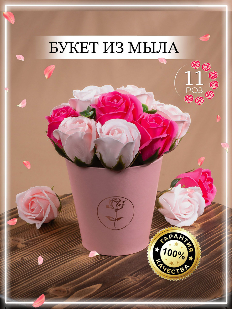 Букет из мыла, мыльных роз, подарок маме, цветы на 8 марта  #1