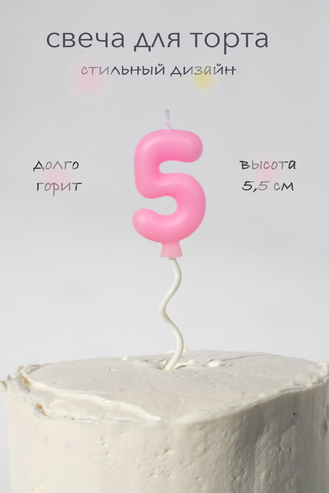 Свечи для торта на длинной палочке цифра 5, розовая #1