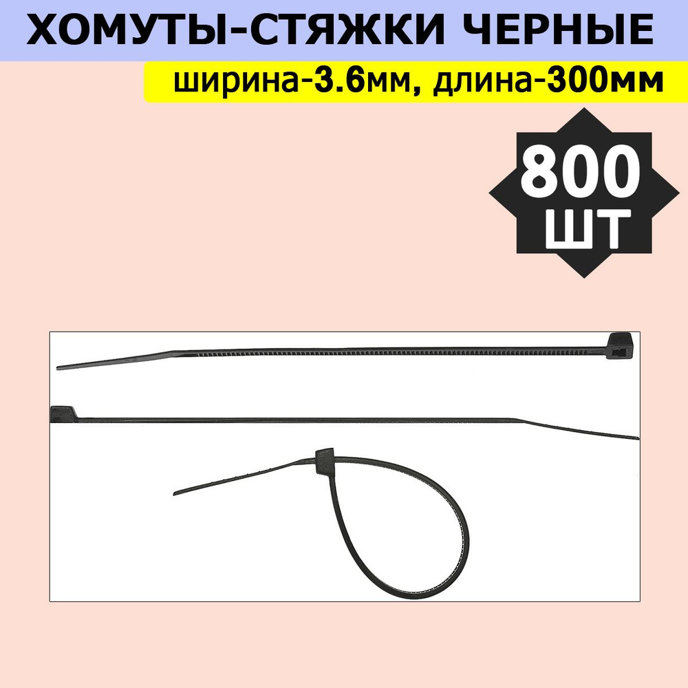 Комплект 8 уп, Хомуты-стяжки черные ХС-Ч, 3.6 х 300 мм, 100 шт/уп, нейлоновые, СИБИН, 3788-36-300  #1