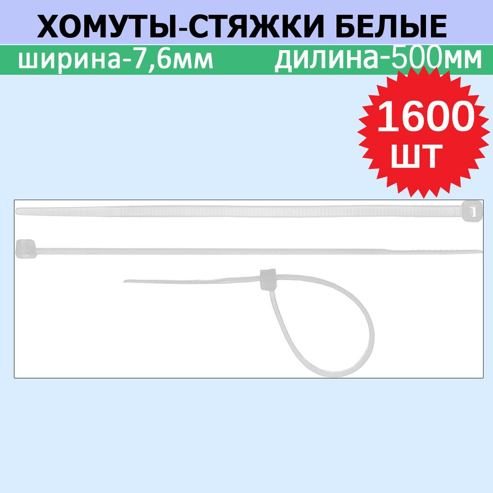 Комплект 16 шт, Хомуты-стяжки белые ХС-Б, 7.6 х 500 мм, 100 шт, нейлоновые, СИБИН, 3786-76-500  #1