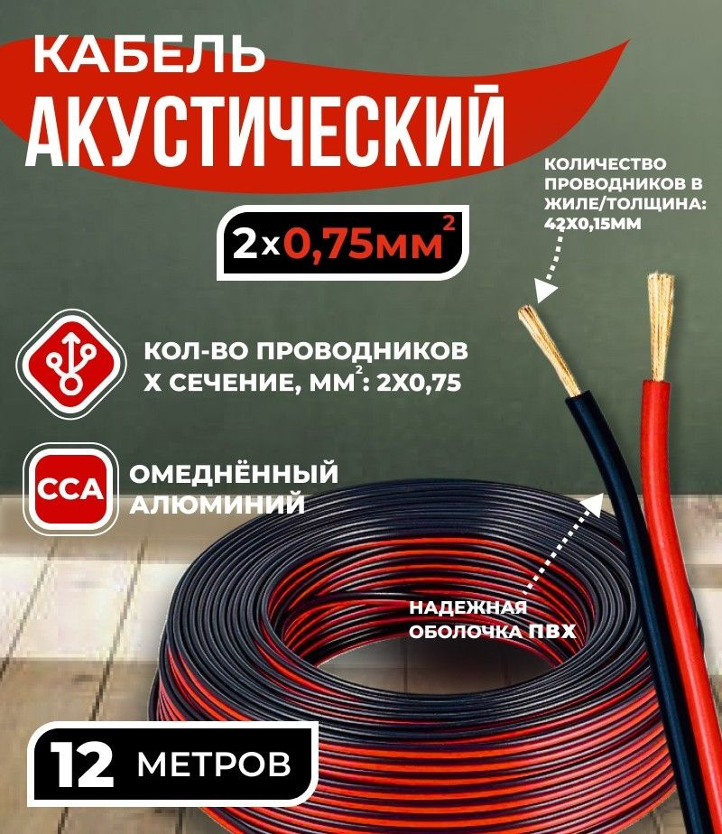 Кабель акустический 2x0.75мм2 (42x0.15мм), CCA, черно-красный, Technolink, 12 метров  #1