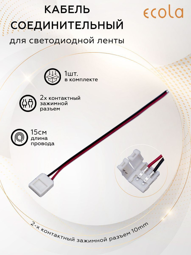 Соединительный кабель Ecola с одним 2-х контактными зажимными разъемами 10mm. уп. 1 шт.  #1