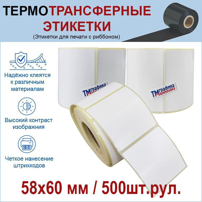 Термотрансферные этикетки 58х60 мм ПГЛ 500 шт/рул, втулка 40мм. (3 шт в упаковке) Полуглянец. Для печати #1