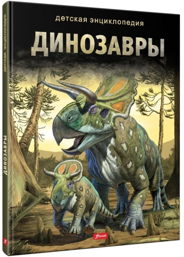 Детская энциклопедия. Динозавры #1