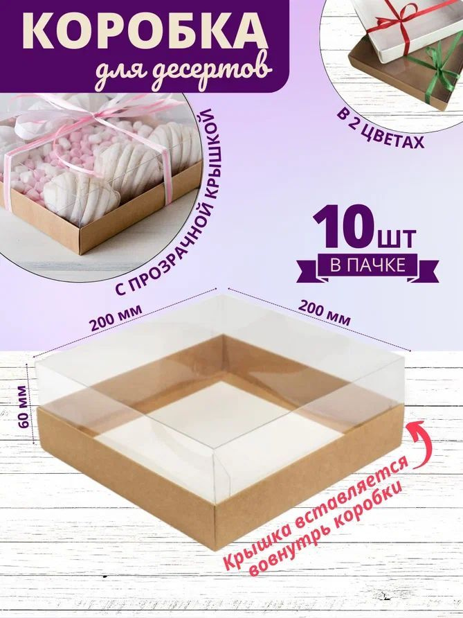 Коробка для десертов крафт Кондитерская коробка с крышкой 20 x 20 x 6 см 10 шт  #1