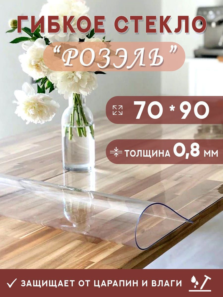 Гибкое стекло на стол , прозрачная силиконовая скатерть толщина 0,8мм 70*90 см (глянцевая)  #1
