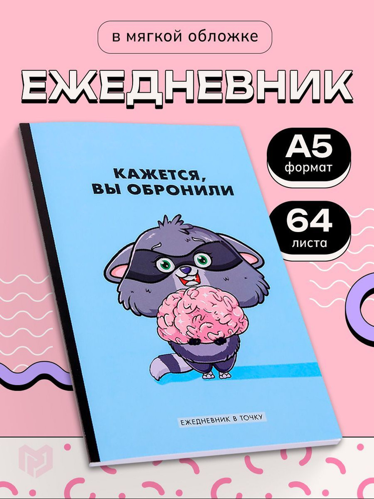 Ежедневник "Милый Енот", А5, 64 листа #1