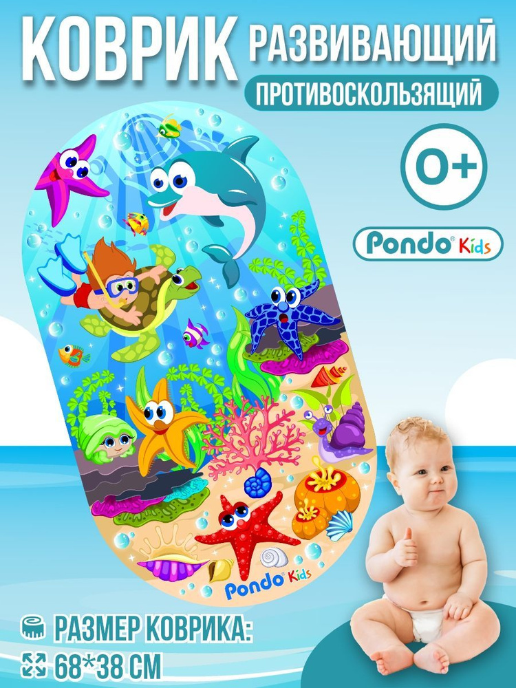 Детский коврик для ванны противоскользящий для купания на присосках от Pondo "Купание с морскими звездочками" #1