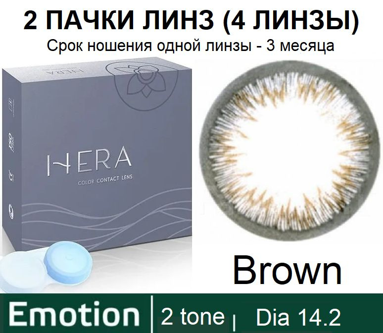 Hera Emotion Коричневые линзы 0.00 / 14.2 / 8.6, 2 тона(подходит для светлых и тёмных глаз), 4 штуки #1