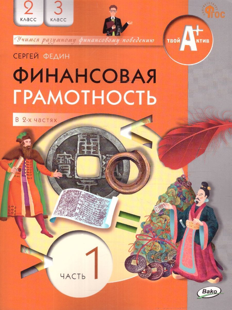 Финансовая грамотность 2-3 классы. Учебник в 2 частях. Часть 1. Твой Актив. ФГОС | Федин Сергей Николаевич #1