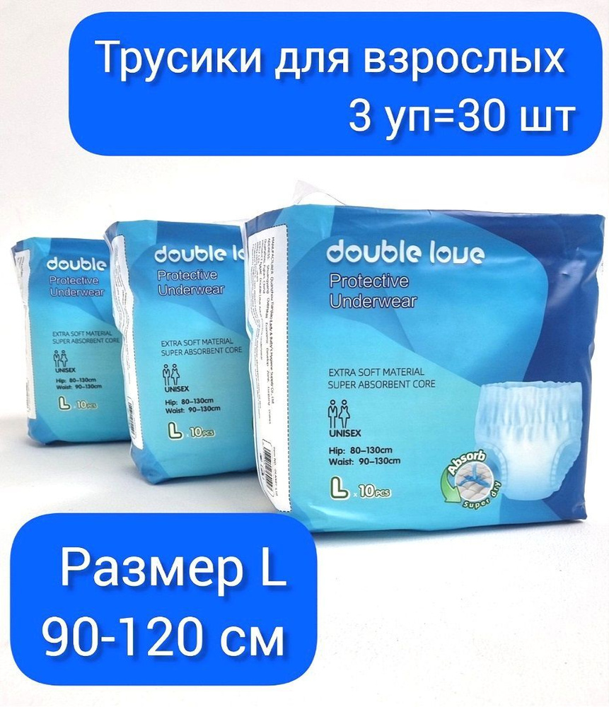 Подгузники-трусы для взрослых Double love Lх30 шт. #1