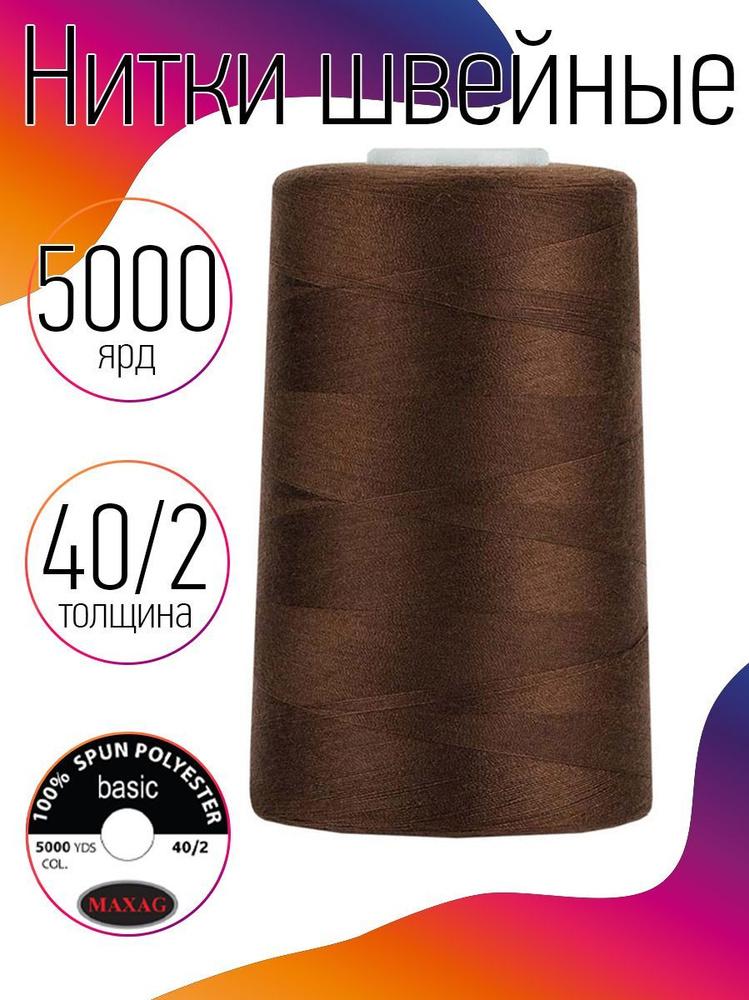 Нитки для швейных машин промышленные MAXag basic 40/2 длина 5000 ярд 4570 метров п/э цвет коричневый #1