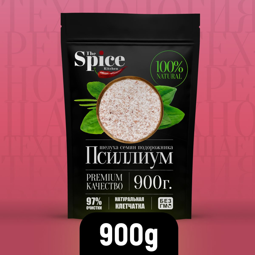 Псиллиум шелуха семени подорожника 900 грамм, суперфуд для здорового питания, клетчатка для похудения #1