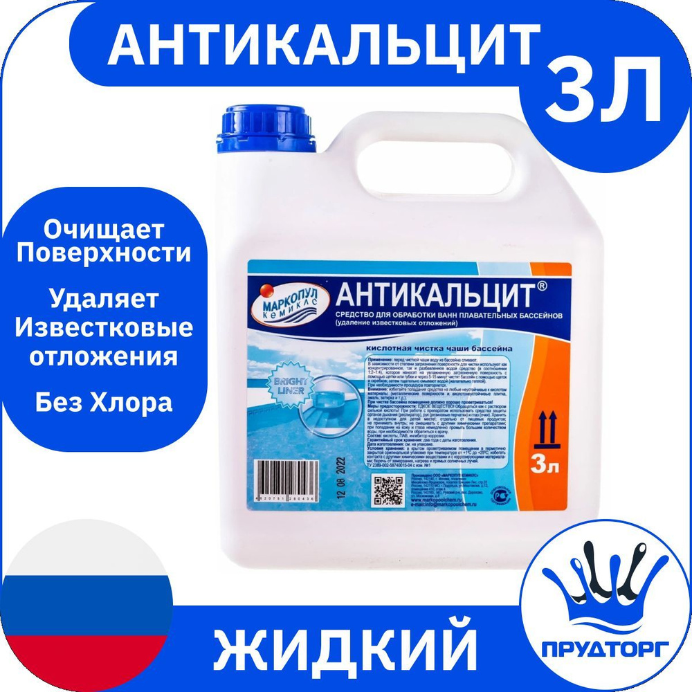 Химия для бассейна "Антикальцит" (3 литра) Жидкость против кальция и известковых отложений / Средство #1