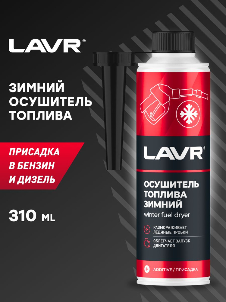 LAVR Присадка в топливо #1