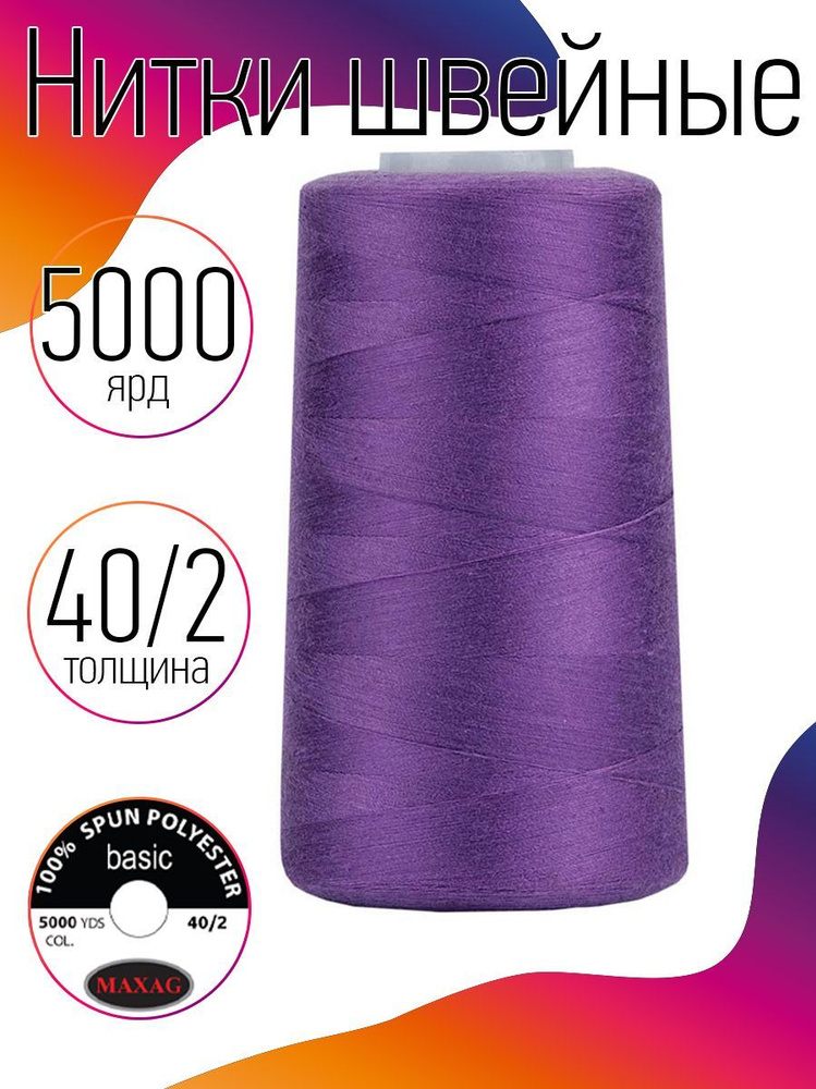 Нитки для швейных машин промышленные MAXag basic 40/2 длина 5000 ярд 4570 метров п/э цвет сиреневый  #1
