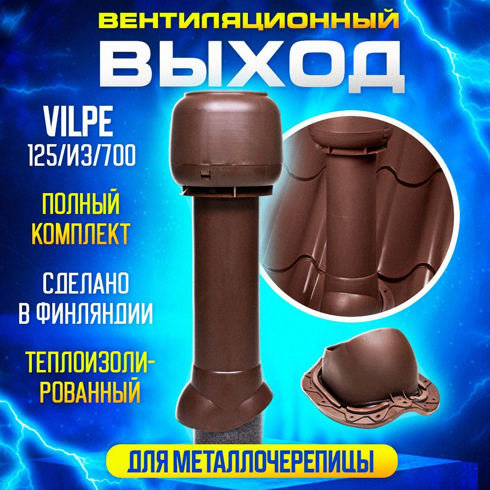 Комплект вентиляционного выхода Вилпе Vilpe 125/160/700 для металлочерепицы, Коричневый  #1