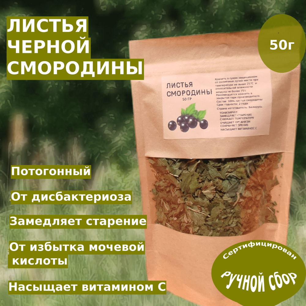 Листья смородины черной, витаминный чай, 50 гр #1