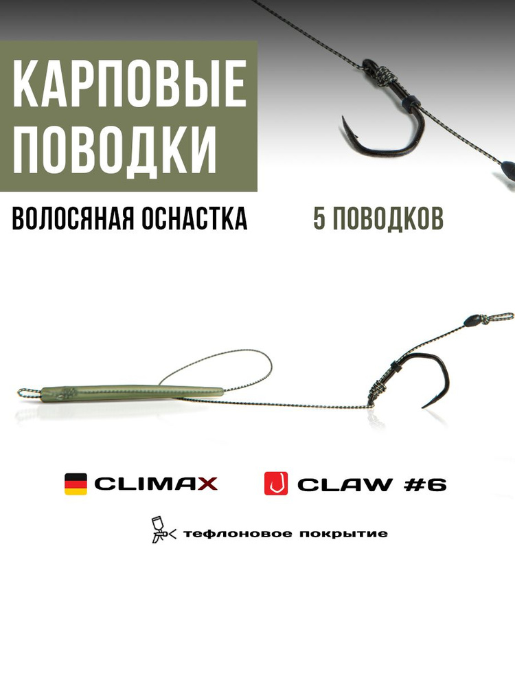 Готовые рыболовные поводки с крючком CLAW №6 тефлон, поводковый материал Climax 45lb - длина 18см, конусный #1