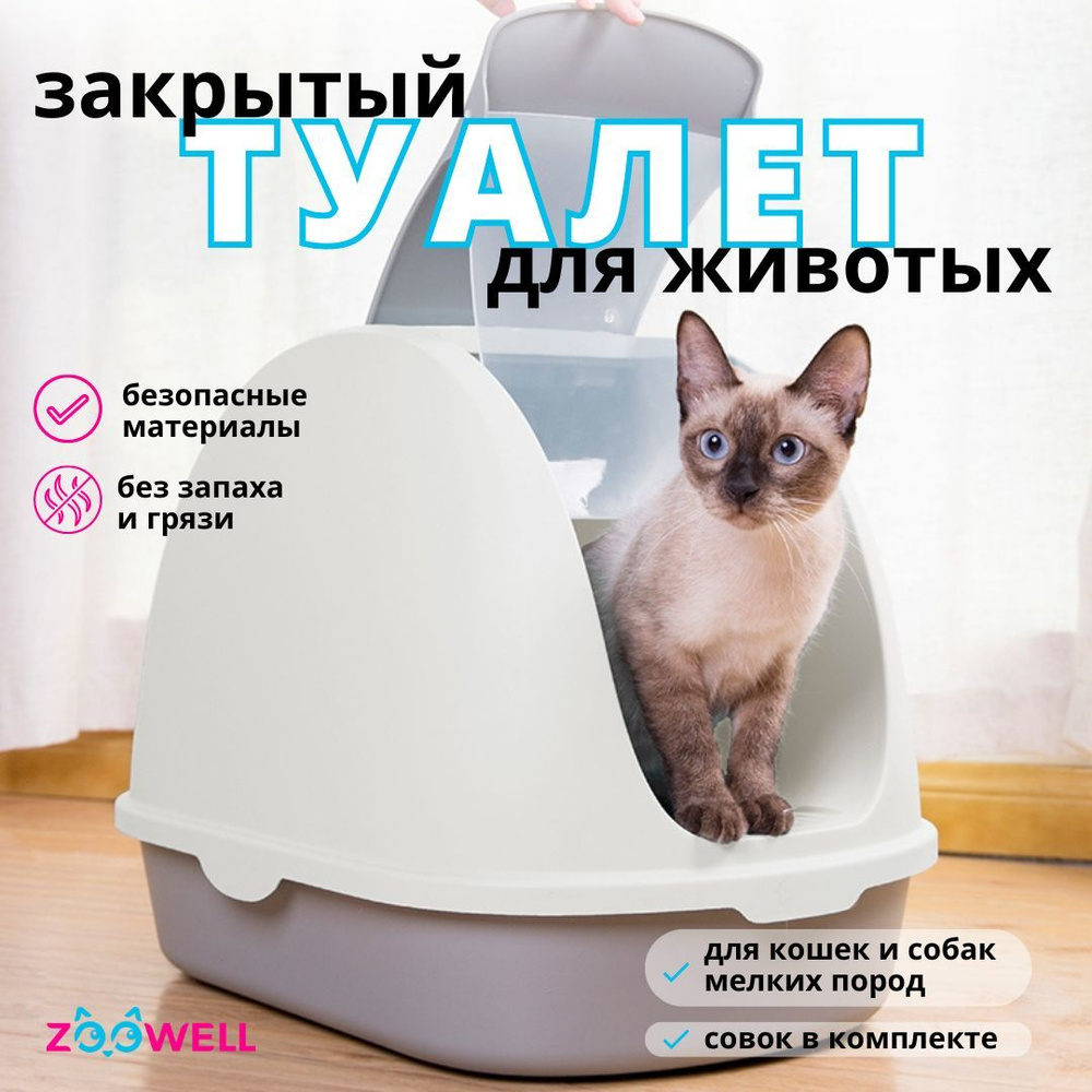 Туалет для котят и кошек закрытый Zoowell White (размер 56х39х42 см, цвет белый) / Лоток для кошек закрытый #1