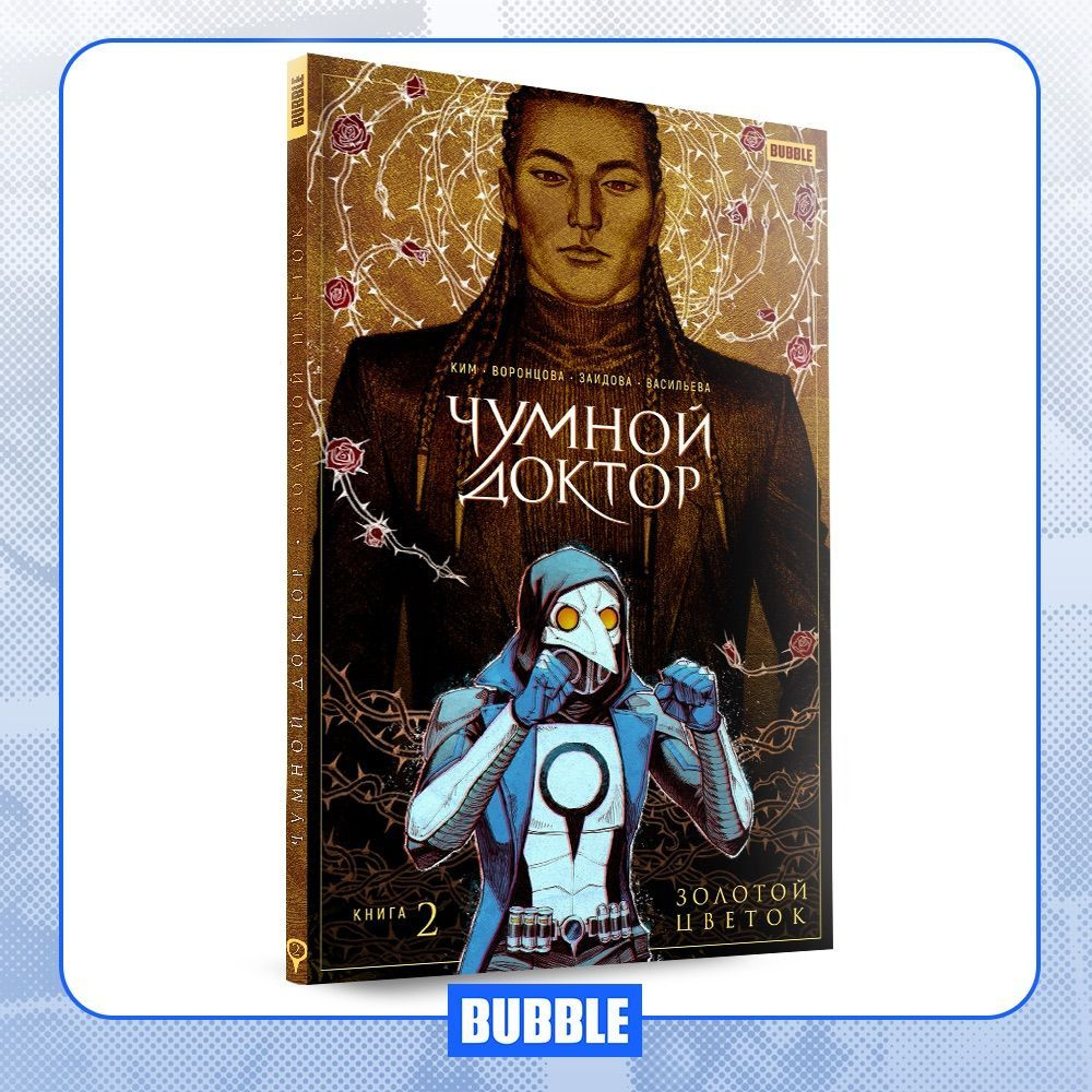 Чумной доктор. Книга 2. Золотой цветок. Комиксы BUBBLE - купить с ...
