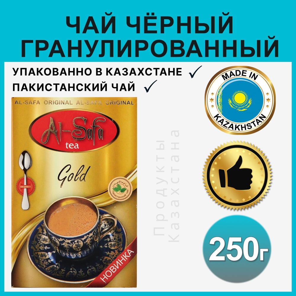 Чай гранулированный черный Al-Safia пакистанский подарочный казахстанский 250 гр  #1