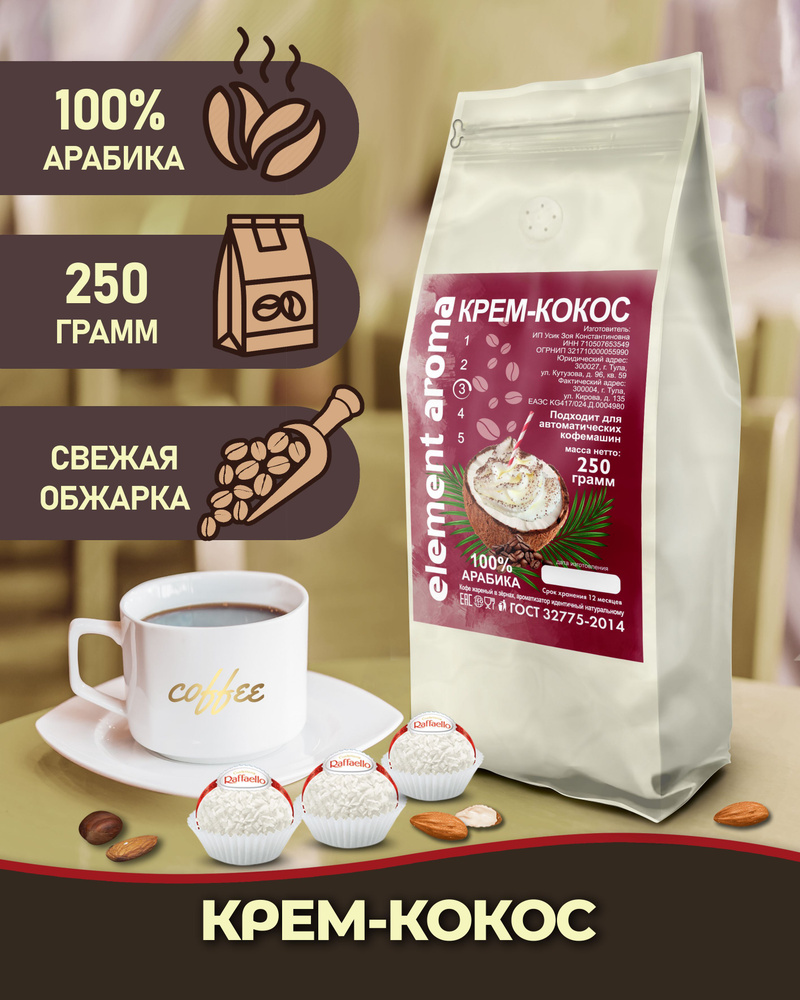 Кофе в зернах ароматизированный со вкусом Кокосовый Крем 100% арабика 250 грамм  #1