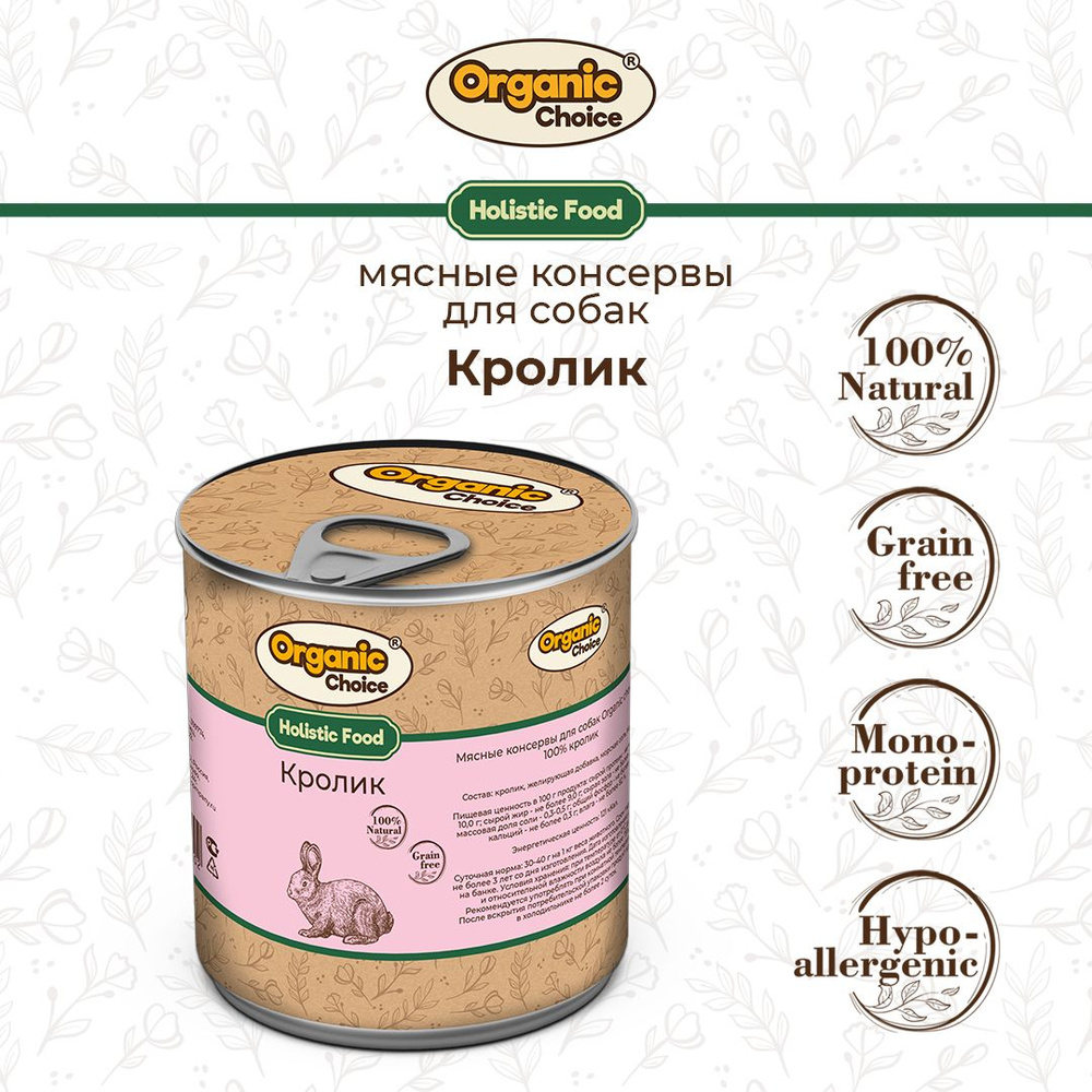 Корм консервированный Organic Сhoice, 100 % кролик, 340 г #1