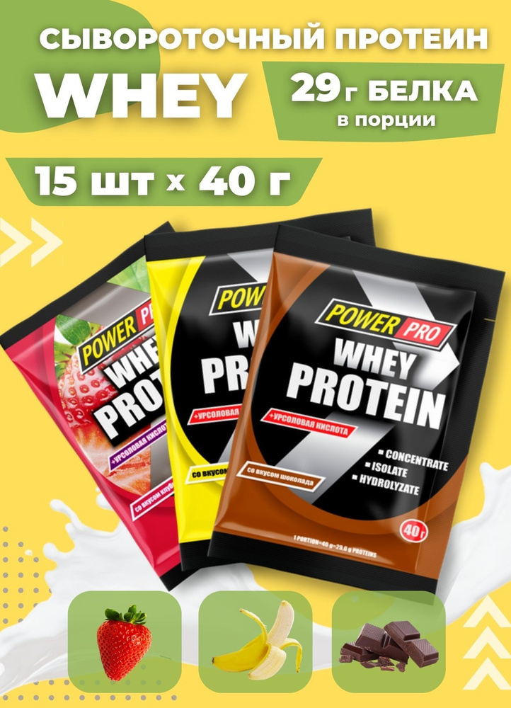 Протеин порционный сывороточный whey POWER PRO, 40 г х 15 шт. #1