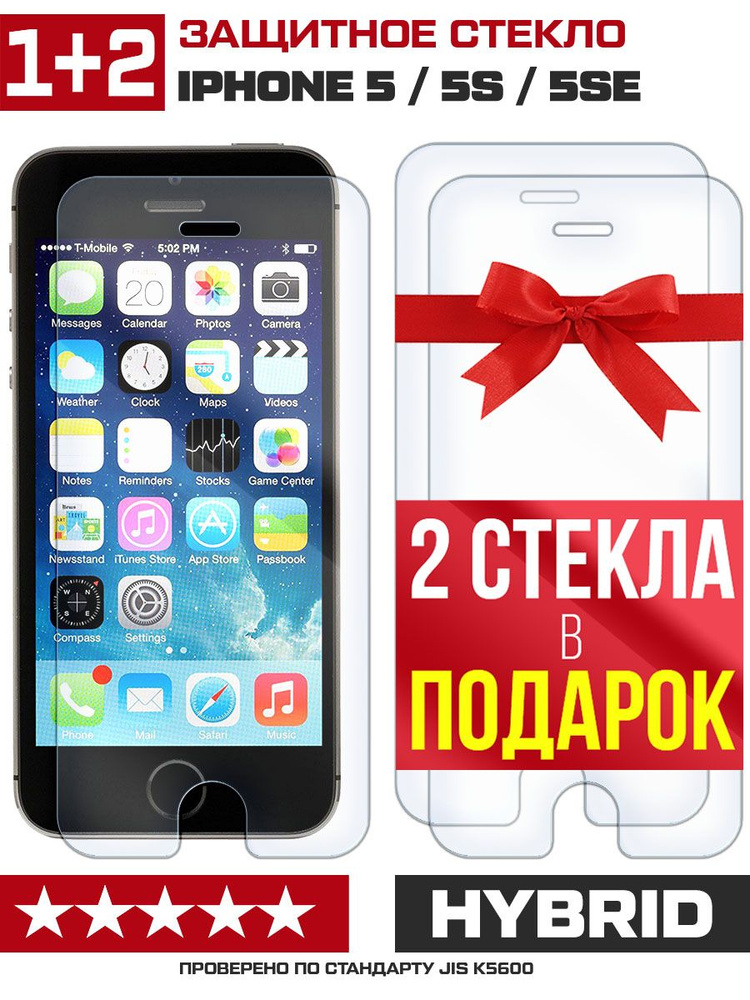 Стекло защитное гибридное для iPhone 5 / 5S / 5SE + 2 стекла в подарок  #1