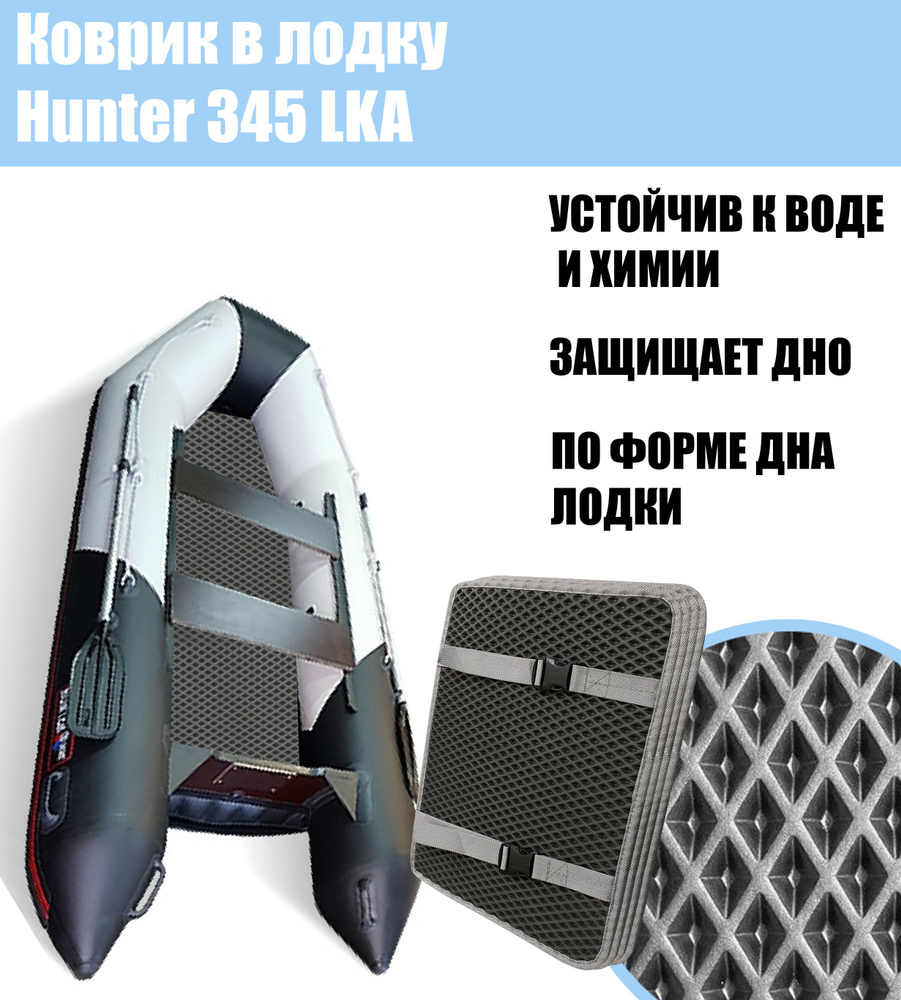 Коврик EVA в лодку Hunter 345 LKA / Хантер 345 лка #1