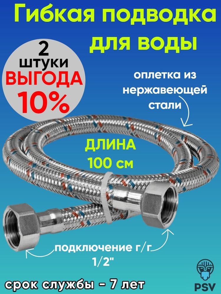 Подводка для воды из нержавеющей стали 100 см, гайка - гайка 1/2" 2 штуки PSV 4627132452307  #1