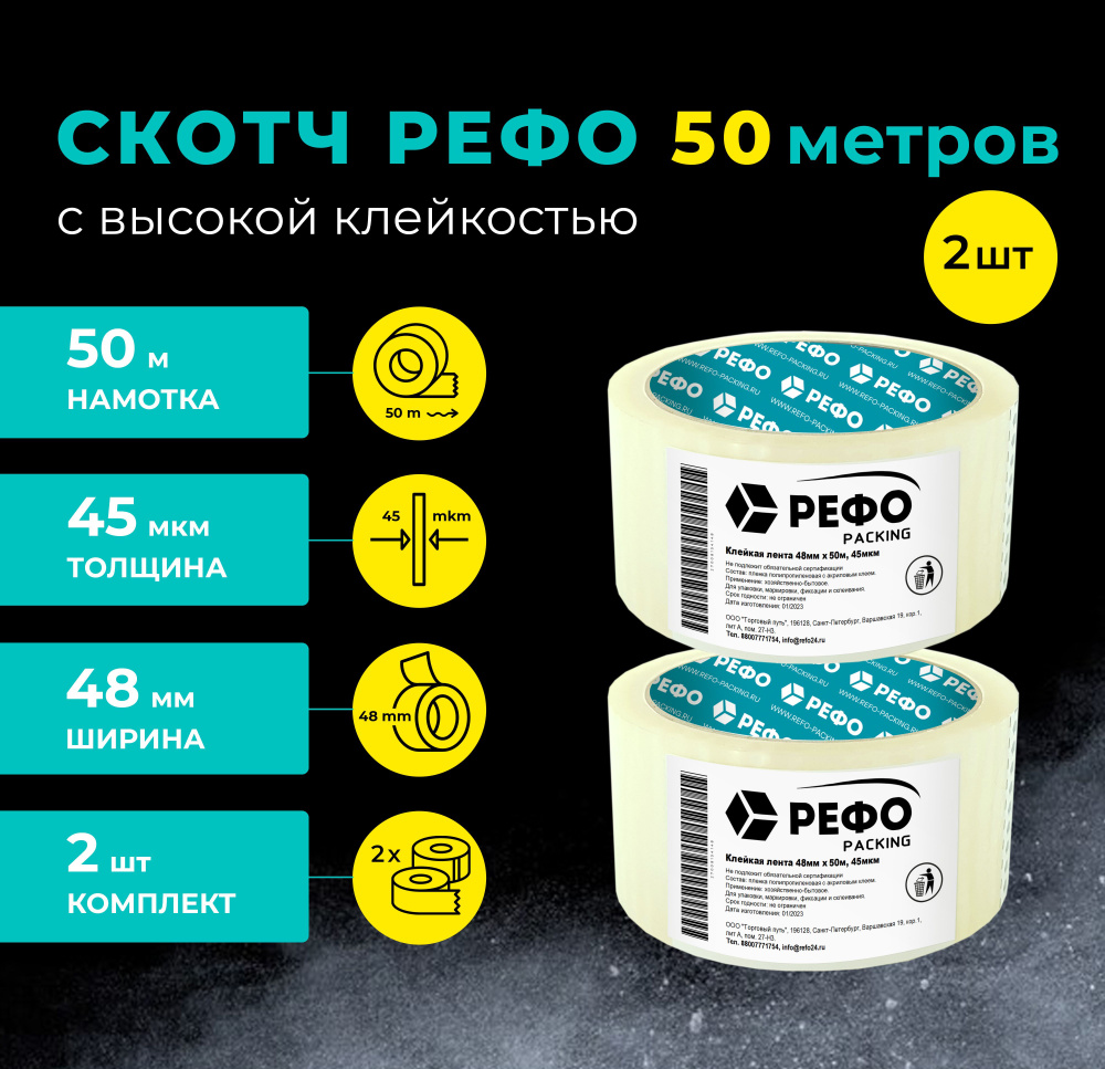 Клейкая лента РЕФО 50м*48мм*45мкм, 2 шт, скотч прозрачный #1