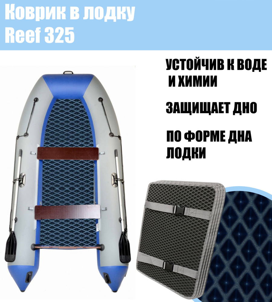 Коврик EVA в лодку Reef 325 НД / Риф 325 нд #1