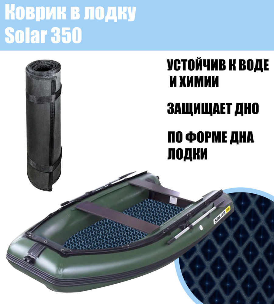 Коврик EVA в лодку Solar 350 / Солар 350 #1